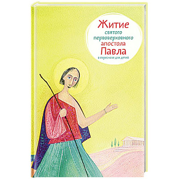 Житие святого первоверховного апостола Павла в пересказе для детей