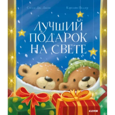 Сказки зарубежных писателей, книга Лучший подарок на свете купить по скидке