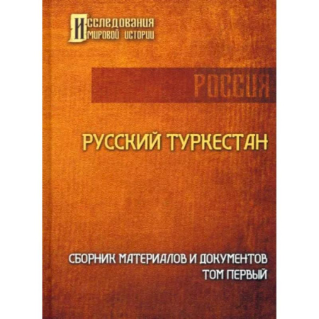 Общие работы по всемирной истории, книга Русский Туркестан. Сборник материалов и документов. Том 1 купить по скидке