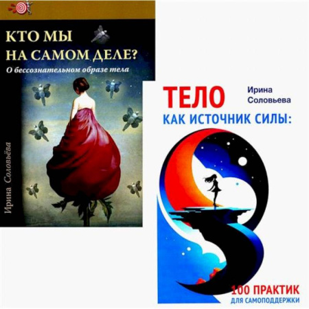 Психология. Общие работы, книга Тело как источник силы: 100 практик для самоподдержки. Кто мы на самом деле? О бессознательном образе тела. (комплект из 2-х книг) купить по скидке