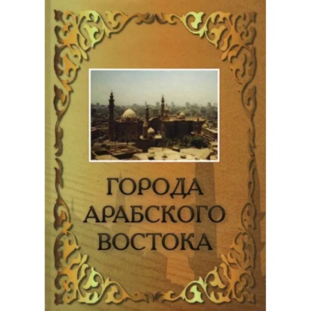 Страны Азии, книга Города Арабского Востока купить по скидке