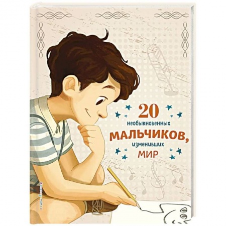 Биографии известных личностей для детей, книга 20 необыкновенных мальчиков, изменивших мир купить по скидке