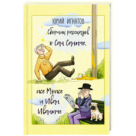 Русская современная проза, книга Сборник рассказов о Сан Саныче, псе Мопсе и Иван Иваныче купить по скидке