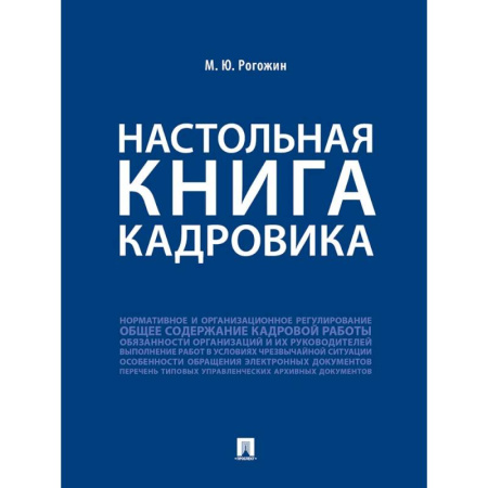 Трудовое право. Социальное обеспечение, книга Настольная книга кадровика купить по скидке