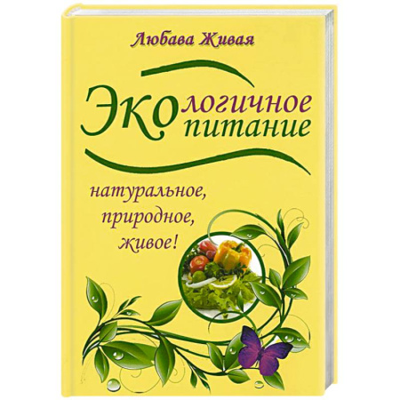 Книги, книга Экологичное питание. Натуральное, природное, живое! купить по скидке