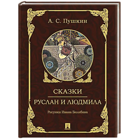 Сказки отечественных писателей, книга Сказки.Руслан и Людмила купить по скидке