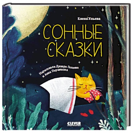 Сказки отечественных писателей, книга Сонные сказки. Сонные сказки купить по скидке