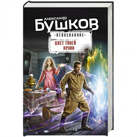 Боевая фантастика, книга Цвет твоей крови купить по скидке