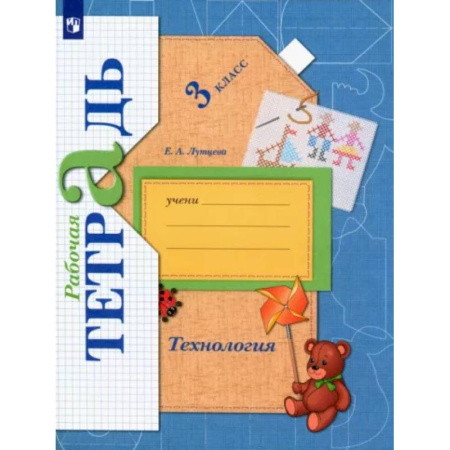 Технология, книга Технология. 3 класс. Рабочая тетрадь. ФГОС купить по скидке