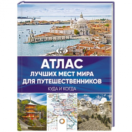 Путеводители по странам, книга Атлас лучших мест мира для путешественников купить по скидке