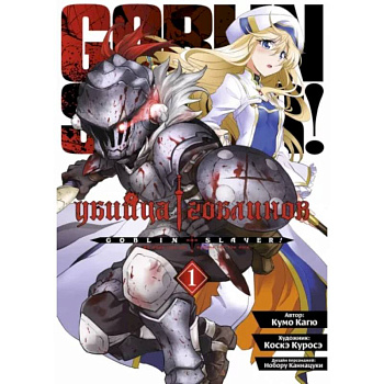 Убийца гоблинов. Том 1 Убийца гоблинов. Том 1