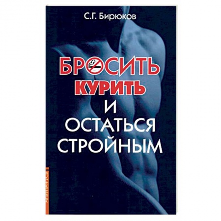 Наркология. Алкоголизм. Табакокурение, книга Бросить курить и остаться стройным купить по скидке