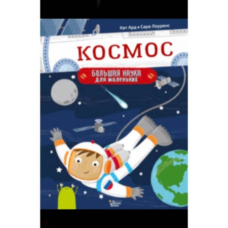 Человек. Земля. Вселенная, книга Космос купить по скидке