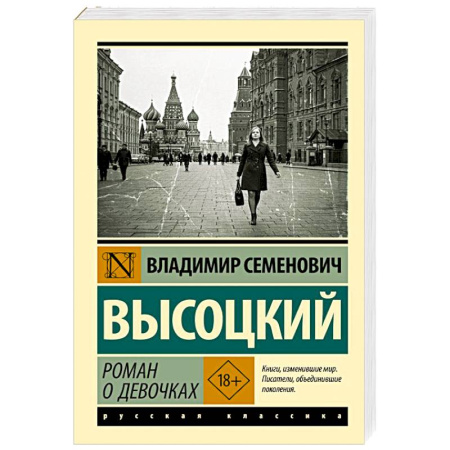 Русская классика, книга Роман о девочках купить по скидке