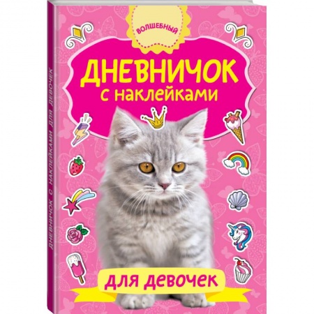 Познавательная литература, книга Дневничок с наклейками для девочки купить по скидке