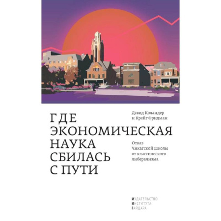 Психология бизнеса, книга Где экономическая наука свернула не туда. Отказ Чикагской школы от классического либерализма купить по скидке