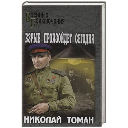 Военный роман, книга Взрыв произойдет сегодня купить по скидке