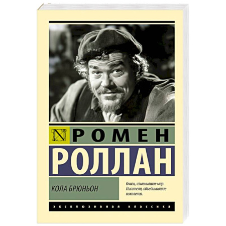 Зарубежная классика, книга Кола Брюньон купить по скидке