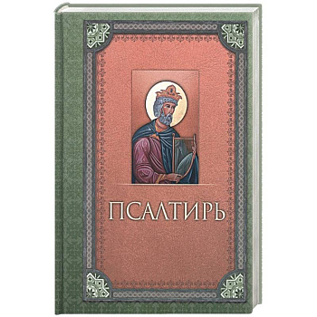 Псалтирь