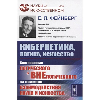 Кибернетика, логика, искусство: Соотношение логического и внелогического на примере взаимо