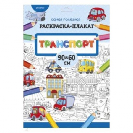 Знакомство с миром, развитие малыша, книга Транспорт купить по скидке