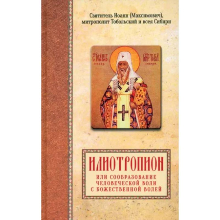 Православие в целом, книга Илиотропион, или сообразование человеческой воли с Божественной волей купить по скидке