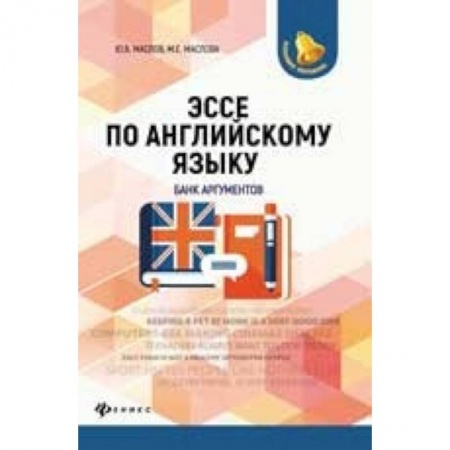 Учебники, самоучители, пособия, книга Эссе по английскому языку. Банк аргументов купить по скидке