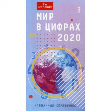 Математика в бизнесе, книга Мир в цифрах - 2020 купить по скидке