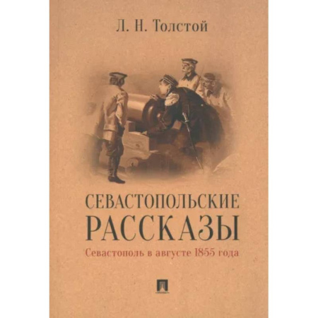 Русская классика, книга Севастопольские рассказы.Севастополь в августе 1855 г. купить по скидке