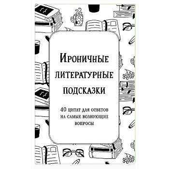 Ироничные литературные подсказки. 40 цитат для ответов на самые волнующие вопросы