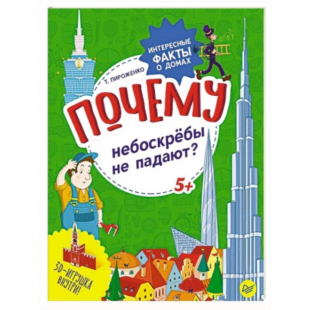 Окружающий мир, книга Почему небоскрёбы не падают? Интересные факты о домах купить по скидке