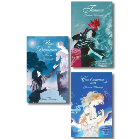 Зарубежная классика, книга Комплект из 3-х книг: Ромео и Джульетта + Сон в летнюю ночь + Гамлет купить по скидке