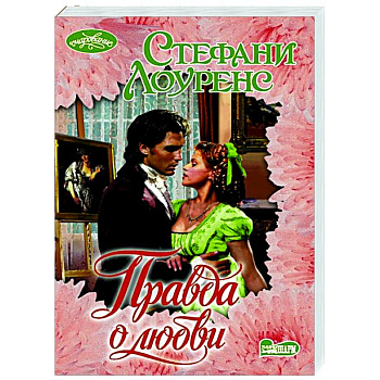 Правда о любви