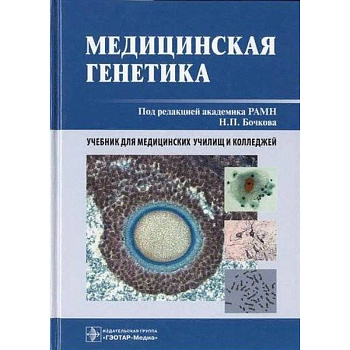 Медицинская генетика. Учебник