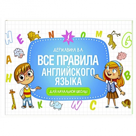 Английский язык, книга Все правила английского языка для начальной школы купить по скидке