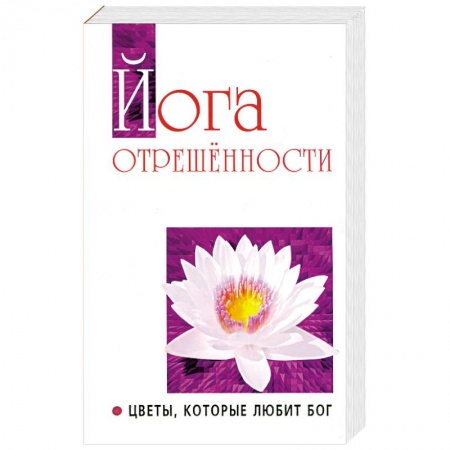 Книги, книга Йога отрешенности. Цветы, которые любит Бог купить по скидке