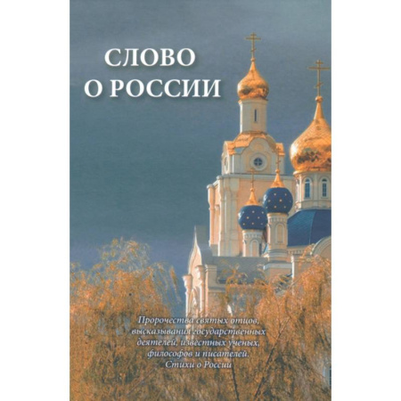 Православие и общество, книга Слово о России. Пророчества святых отцов, высказывание государственных деятелей купить по скидке