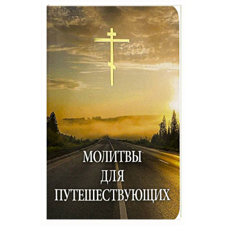 Молитвословы, акафисты, каноны, книга Молитвы для путешествующих купить по скидке