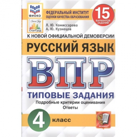 Русский язык, книга ВПР ФИОКО. Русский язык. 4 класс. 15 вариантов. Типовые задания. ФГОС купить по скидке