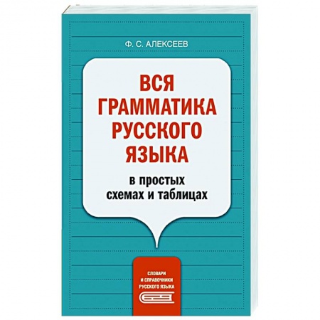 Русский язык, книга Вся грамматика русского языка в простых схемах и таблицах купить по скидке