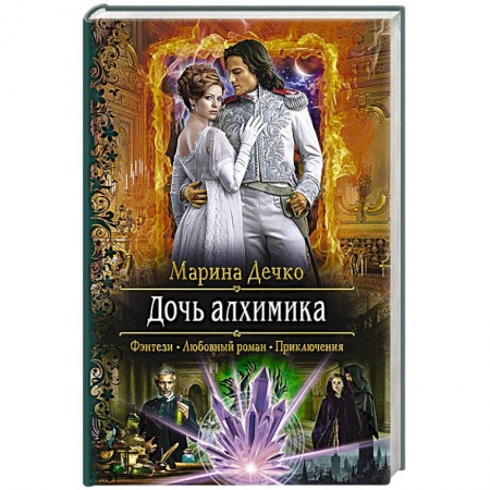 Русское фэнтези, книга Дочь алхимика купить по скидке