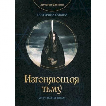 Русское фэнтези, книга Изгоняющая тьму купить по скидке