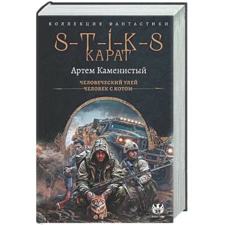 Боевая фантастика, книга S-T-I-K-S. Карат-1 (сборник) купить по скидке