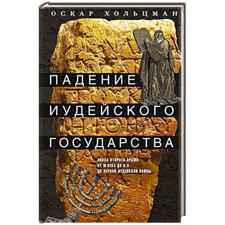 Общие работы по истории древнего мира, книга Падение иудейского государства. Эпоха Второго Храма от III века до н. э. до первой Иудейской войны купить по скидке