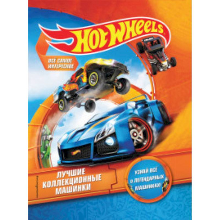 Наука. Техника. Транспорт, книга Hot Wheels. Лучшие коллекционные машинки купить по скидке