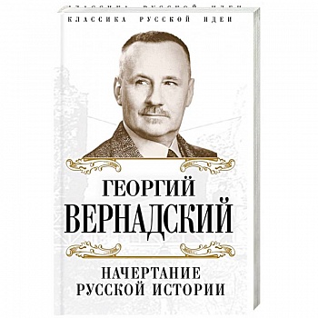 Начертание русской истории