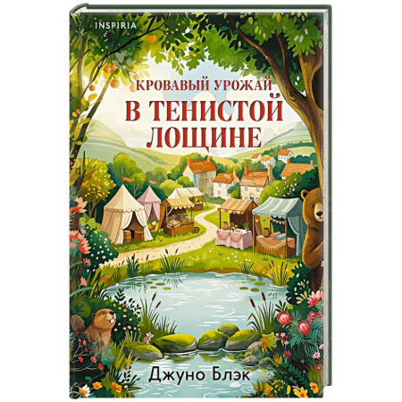 Зарубежный детектив, книга Кровавый урожай в Тенистой Лощине (Тайны Тенистой Лощины #3) купить по скидке