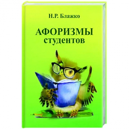 Афоризмы, юмор, сатира, книга Афоризмы студентов купить по скидке