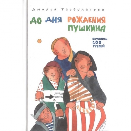 Современная художественная проза, книга До дня рождения Пушкина осталось 100 рублей купить по скидке