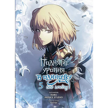 Поднятие уровня в одиночку. Solo Leveling. Том 5